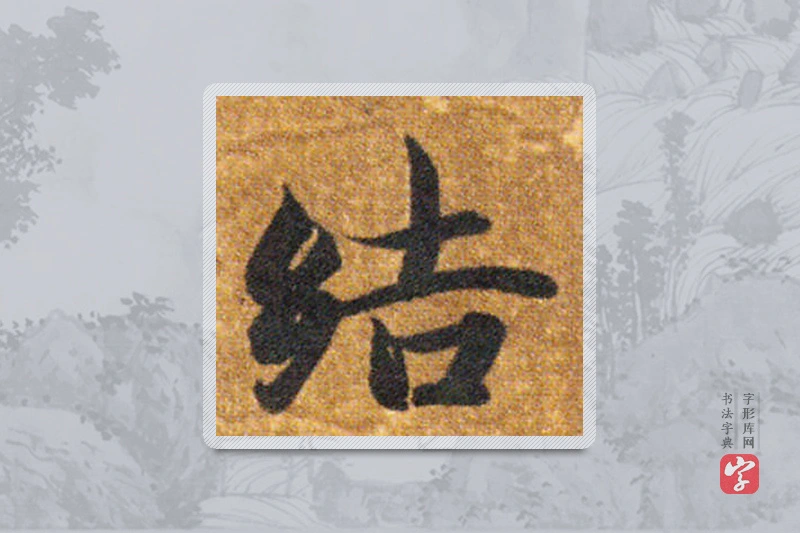 智永楷书「結」