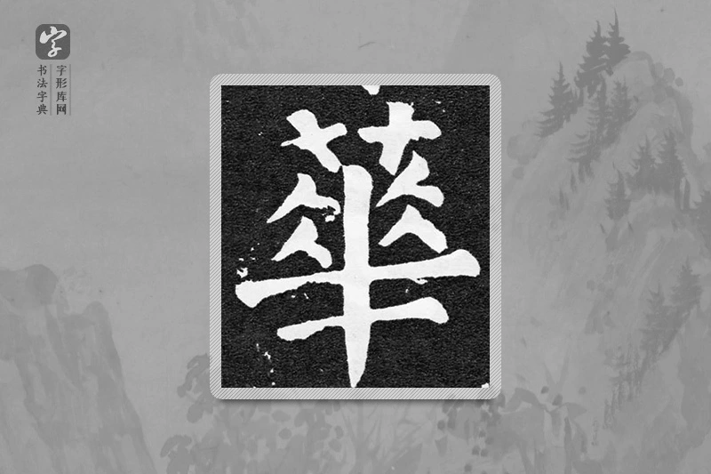 颜真卿楷书「華」