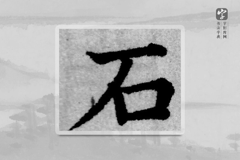 赵孟頫楷书「石」