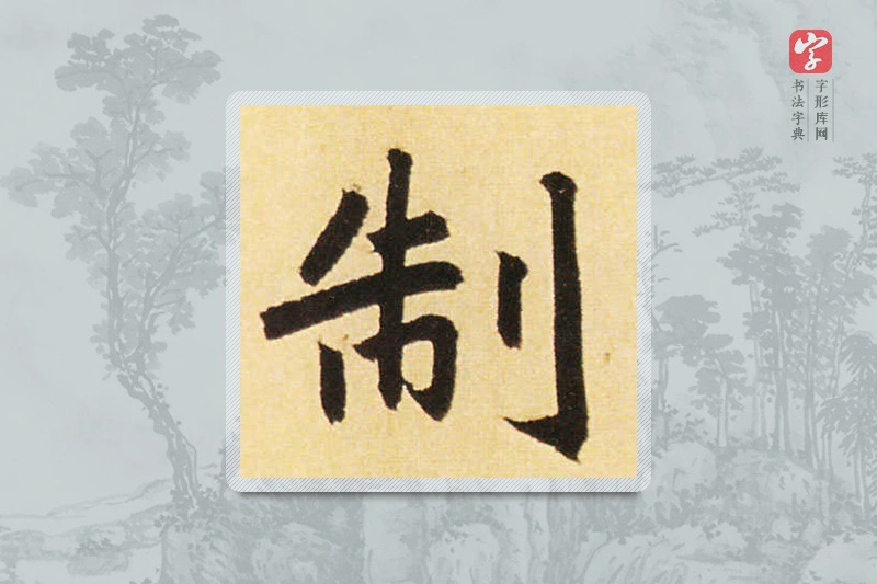赵孟頫楷书「制」
