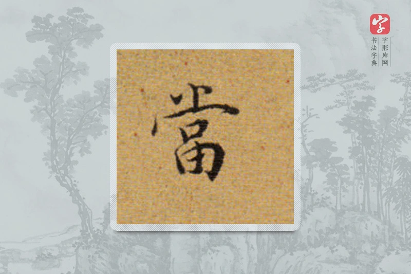 董其昌楷书「当」