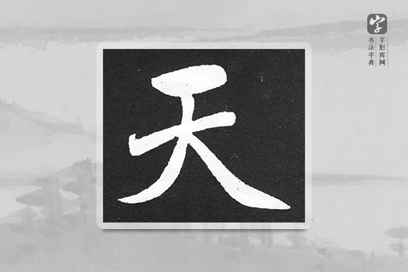 赵孟頫楷书「天」