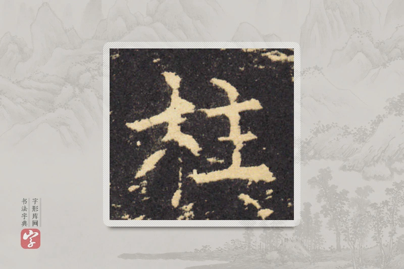 柳公权楷书「柱」