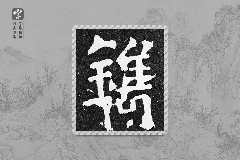 颜真卿楷书「镌」
