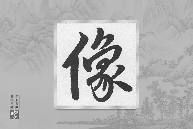 赵孟頫楷书「像」