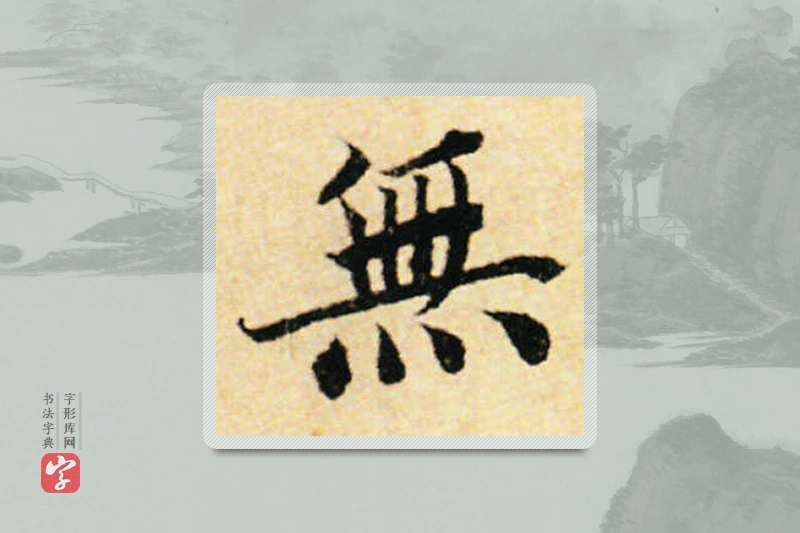 蔡襄楷书「無」