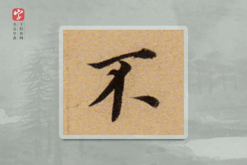 董其昌楷书「不」
