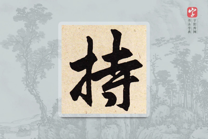赵孟頫楷书「持」