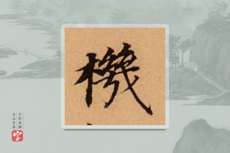董其昌楷书「機」
