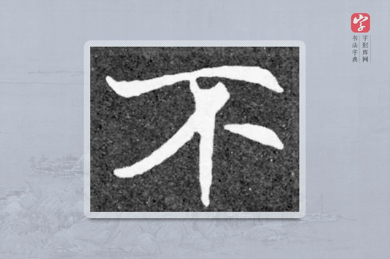魏碑楷书「不」
