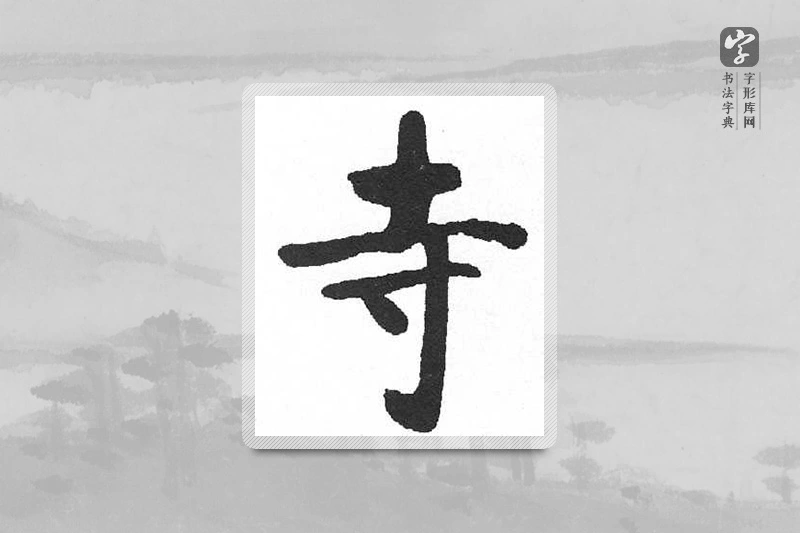 启功楷书「寺」