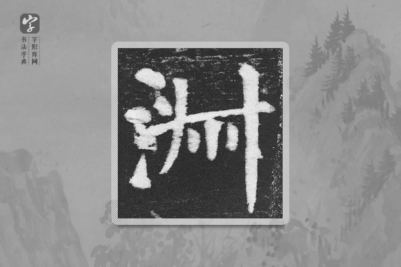 颜真卿楷书「淑」