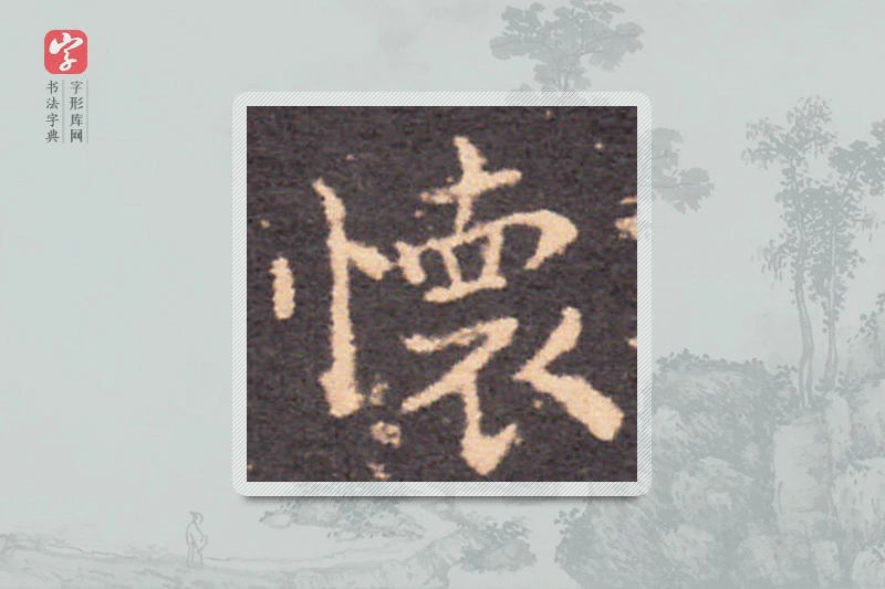 钟繇楷书「怀」