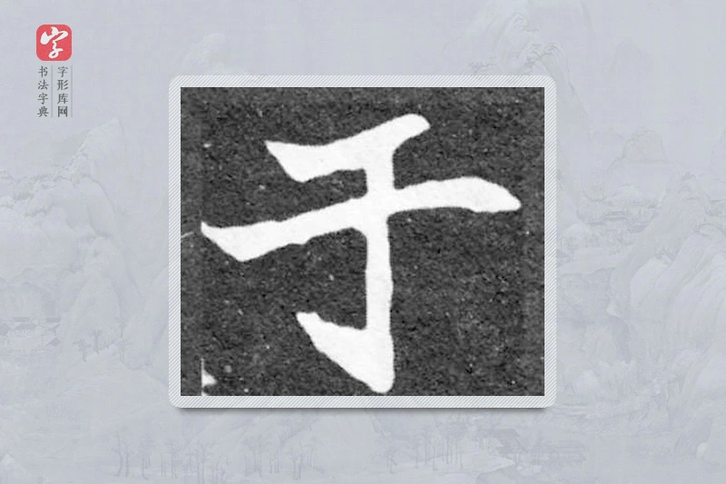魏碑楷书「于」