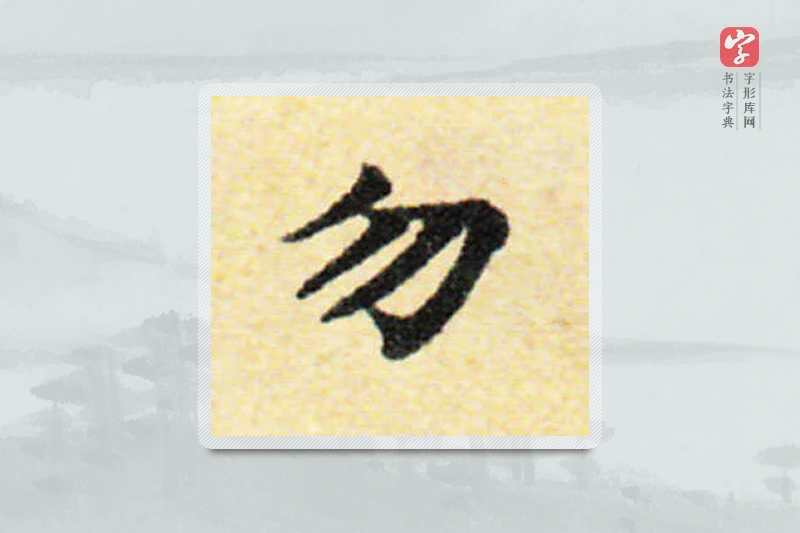 国诠楷书「勿」