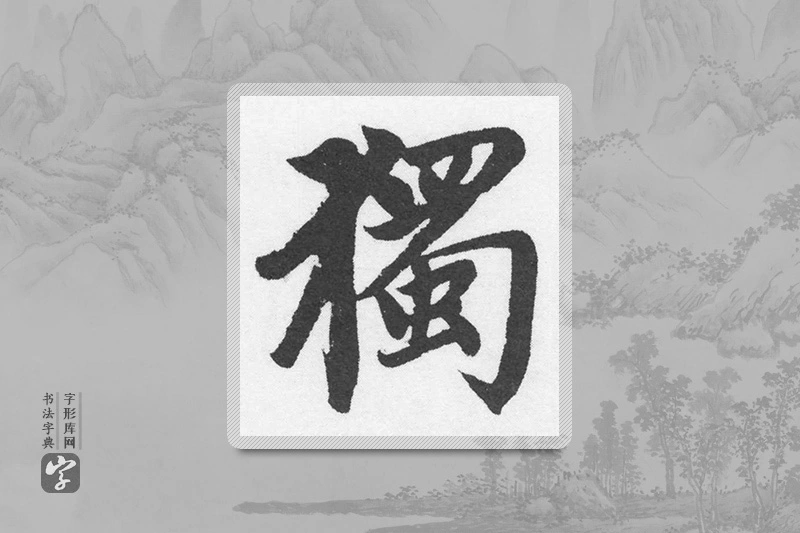 赵孟頫楷书「獨」