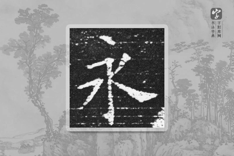 欧阳询楷书「永」