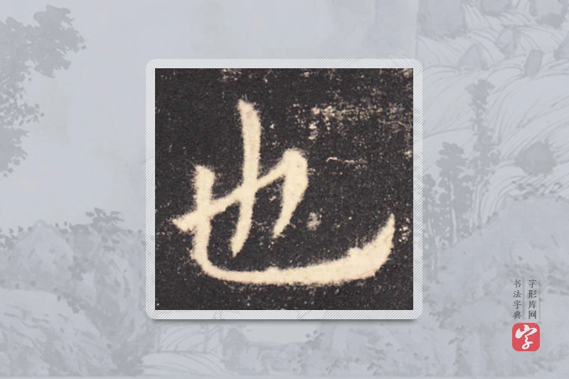 欧阳询楷书「也」