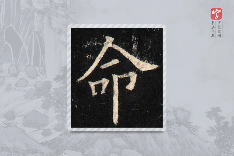 欧阳询楷书「命」