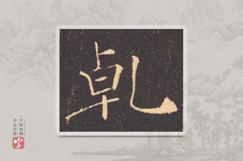 褚遂良楷书「乾」