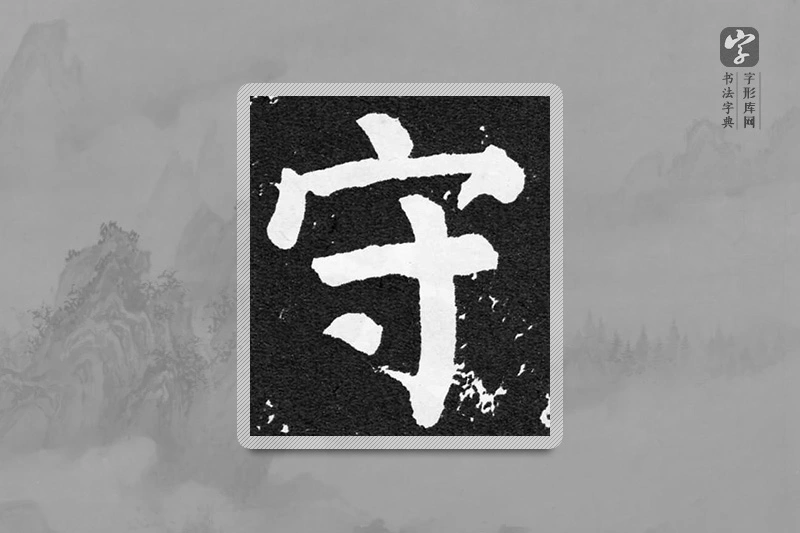颜真卿楷书「守」