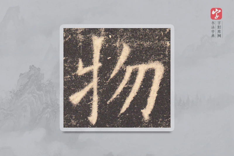 欧阳询楷书「物」