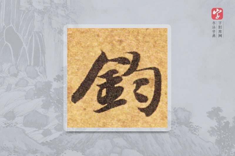 智永楷书「钧」