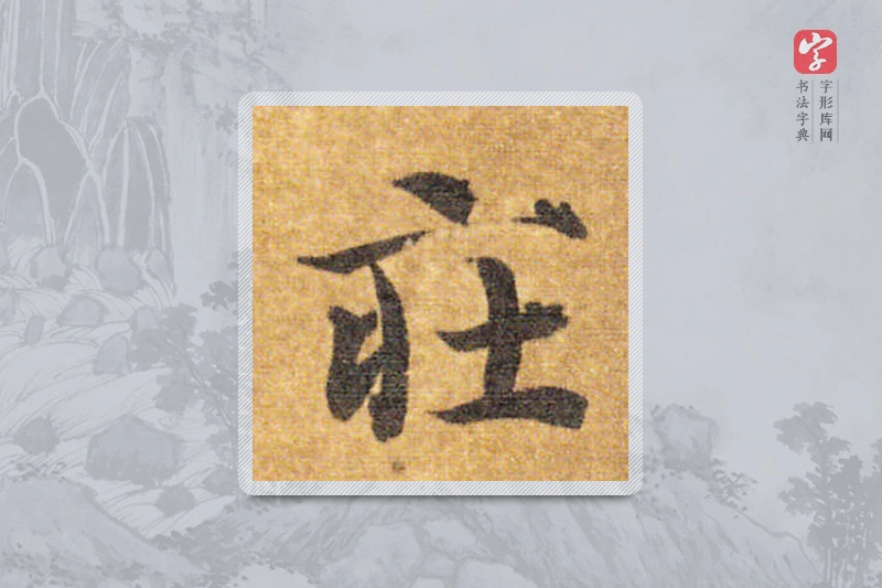 智永楷书「莊」