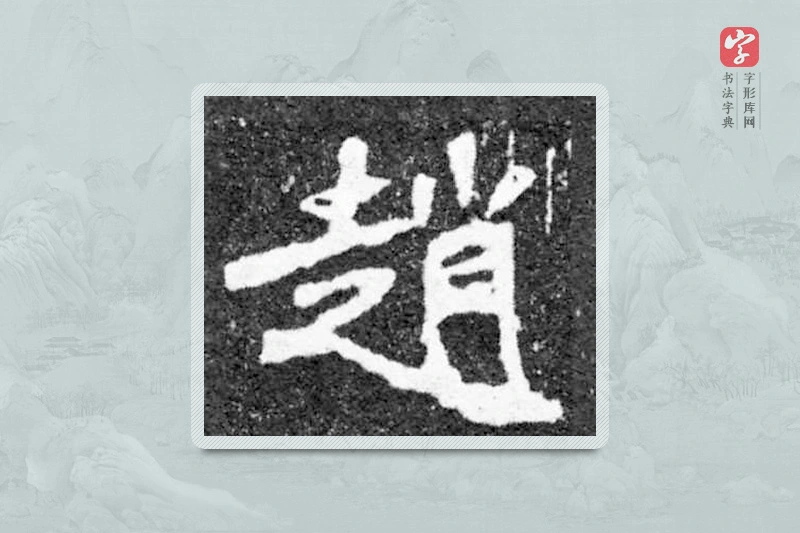魏碑楷书「赵」