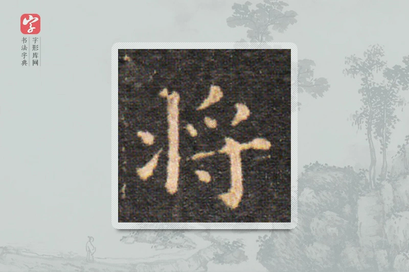 王羲之楷书「将」