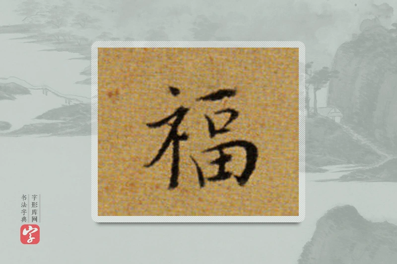 董其昌楷书「福」