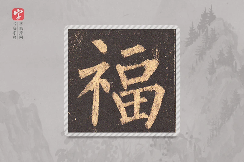 柳公权楷书「福」