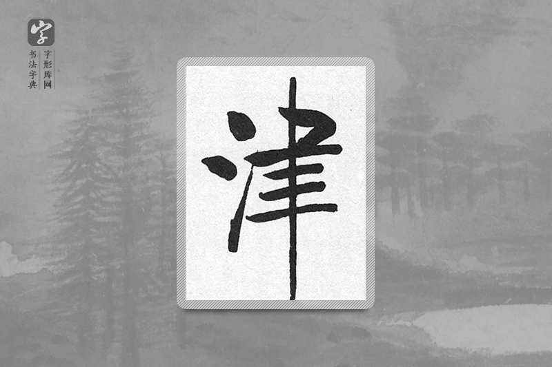 启功楷书「津」
