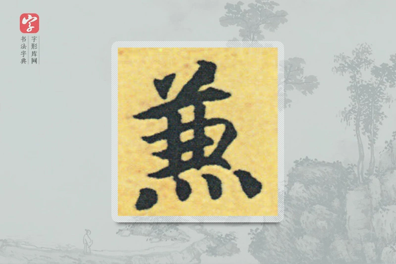 赵构楷书「兼」