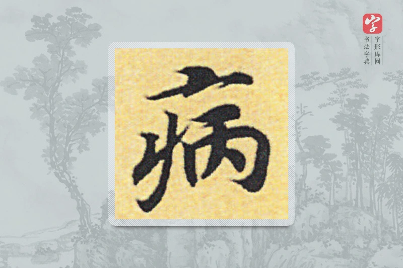 赵构楷书「病」