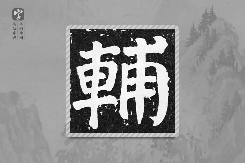 颜真卿楷书「輔」