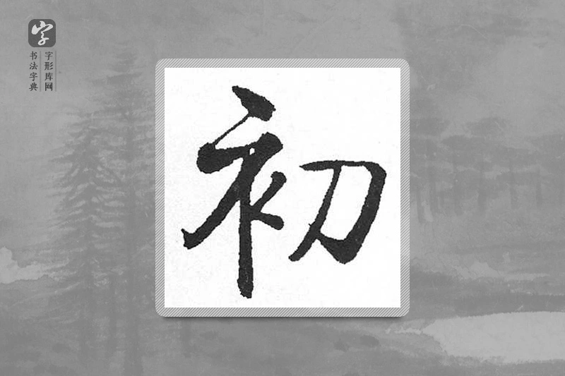 启功楷书「初」