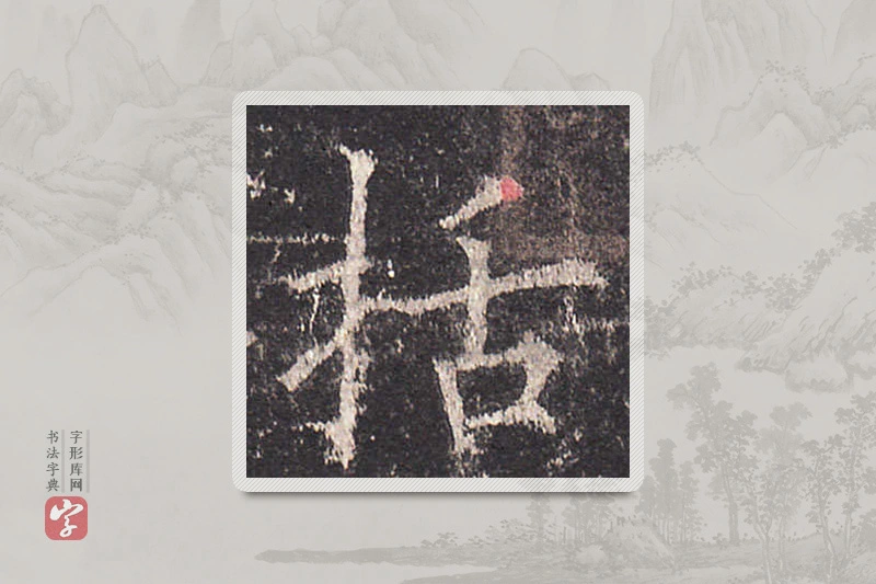 欧阳询楷书「括」