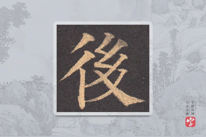 颜真卿楷书「后」