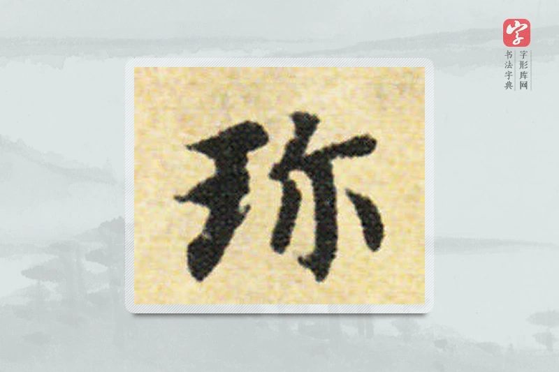 国诠楷书「珍」