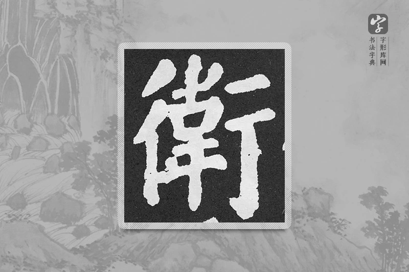 颜真卿楷书「衛」