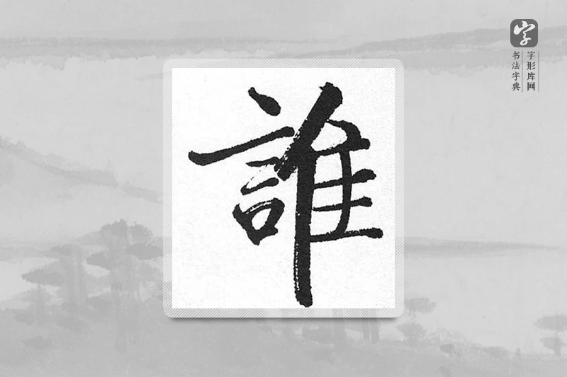 启功楷书「谁」
