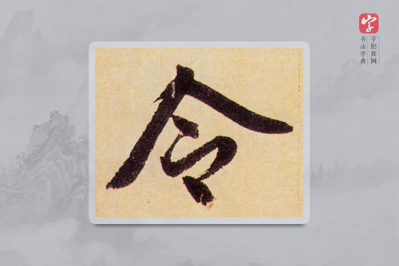 赵孟頫楷书「令」