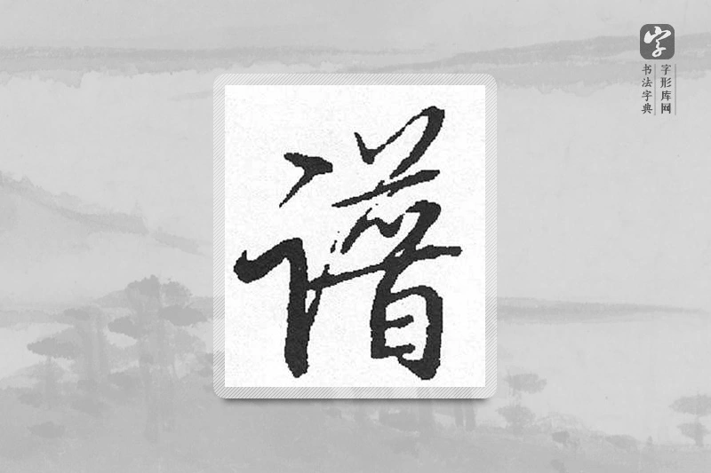启功楷书「谱」