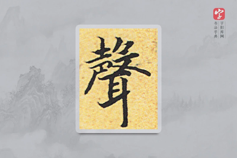 赵构楷书「聲」