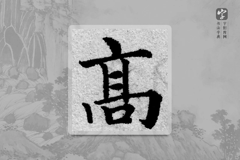 赵孟頫楷书「高」