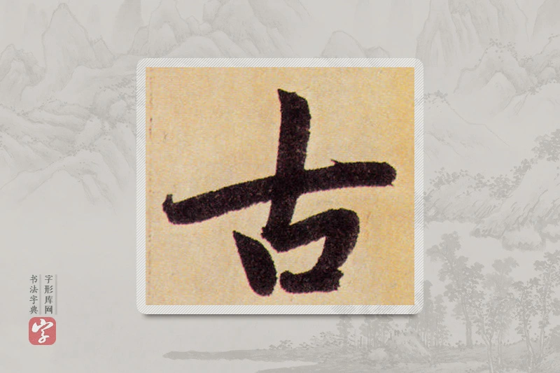 赵孟頫楷书「古」