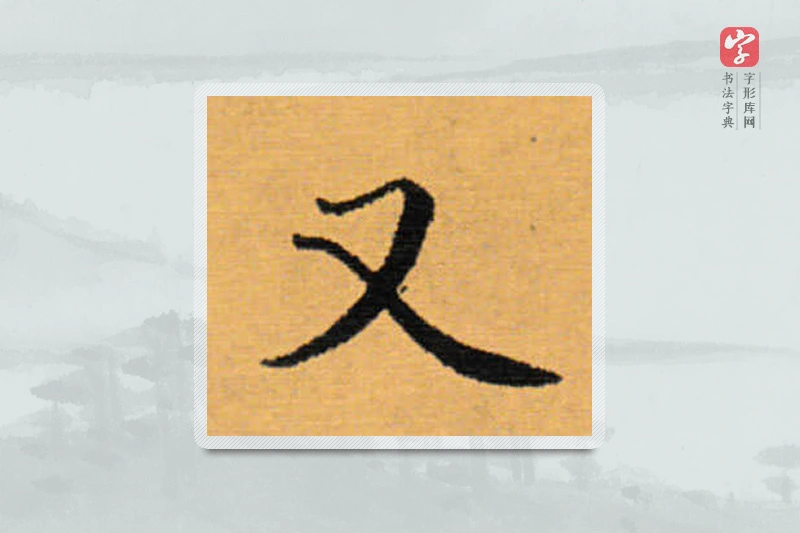 赵秉冲楷书「又」