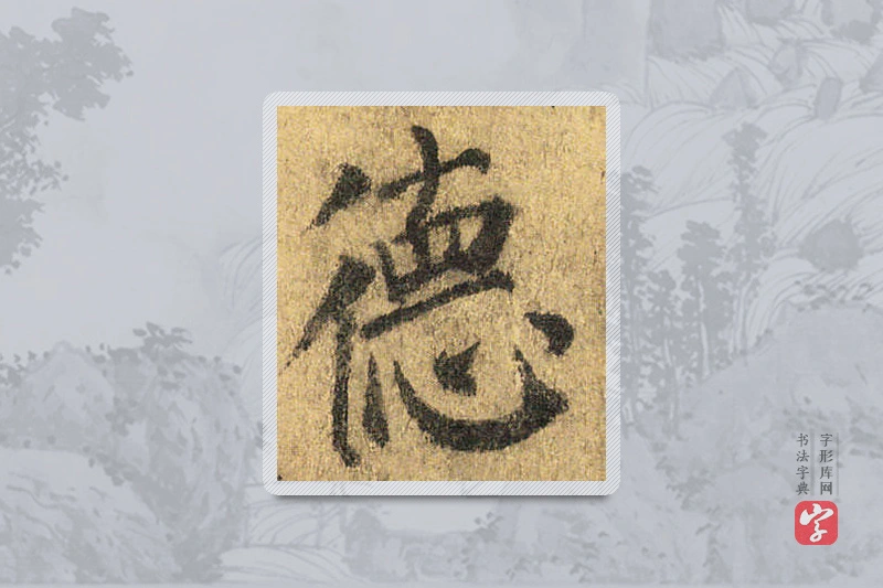 颜真卿楷书「德」