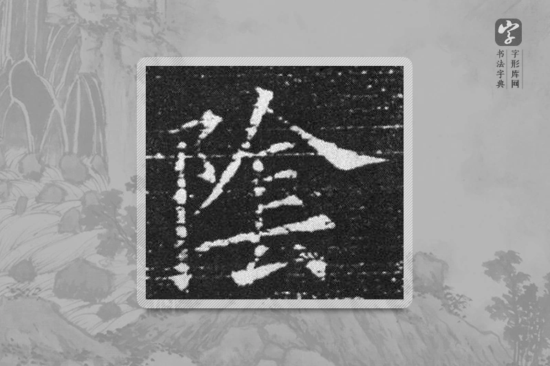 欧阳询楷书「阴」